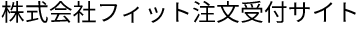 株式会社フィット注文受付サイト